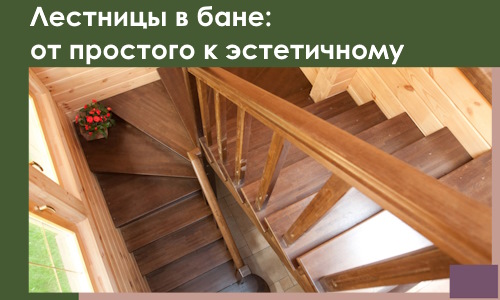 Лестницы в бане Чите: от простого к эстетичному в 2026 г.